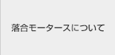 落合モータースについて