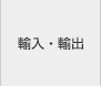 輸入・輸出