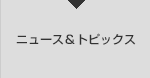 ニュース&トピックス