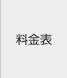 料金表
