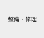 整備・修理