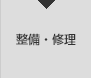 整備・修理