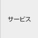 サービス