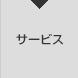 サービス